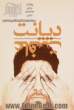 دیانت عافیت: مجموعه گفتارها و مقالاتی در باب تاریخ، عقاید، و زمینه اجتماعی انجمن حجتیه