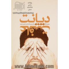 دیانت عافیت: مجموعه گفتارها و مقالاتی در باب تاریخ، عقاید، و زمینه اجتماعی انجمن حجتیه