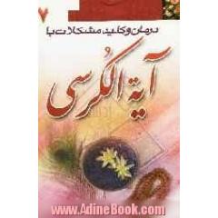 درمان و کلید حل مشکلات با آیه الکرسی