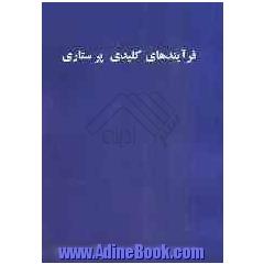 فرایندهای کلیدی پرستاری