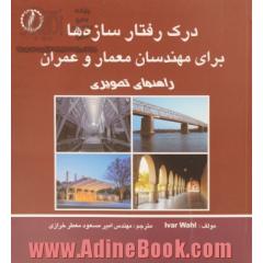 درک رفتار سازه ها برای مهندسان معمار و عمران راهنمای تصویری