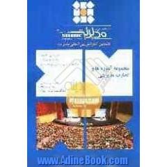 مجموعه آموزه ها و تجارب مدیریتی هشتمین کنفرانس بین المللی مدیریت