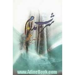 شرب مدام در تبیین علم امام