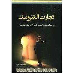 تجارت الکترونیک و جهانی شدن کسب و کارهای کوچک و متوسط = Electronic commerce and SMEs internationalization