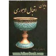 دیوان اقبال لاهوری