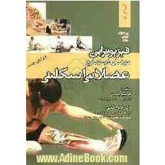 فیزیوتراپی در ضایعات شایع عضلانی - اسکلتی