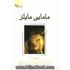 مامایی مایلز 2009
