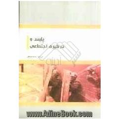 پلیس و درگیری اجتماعی