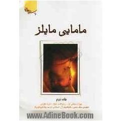 مامایی مایلز