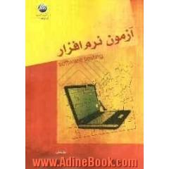 آزمون نرم افزار