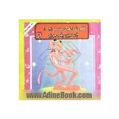 رنگ آمیزی پلنگ صورتی همراه با آموزش الفبای فارسی