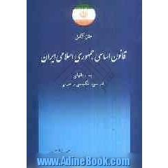 متن کامل قانون اساسی جمهوری اسلامی ایران به زبانهای فارسی، انگلیسی و عربی