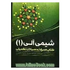 شیمی آلی 1