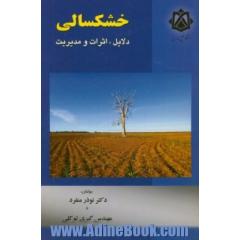 خشکسالی: دلایل، اثرات و مدیریت