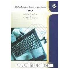 حسابرسی در محیط فناوری اطلاعات در چین