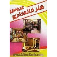 هنر خانه داری عروس