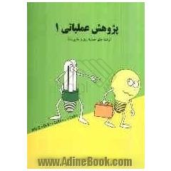 پژوهش عملیاتی 1 (رشته های حسابداری و مدیریت)