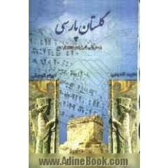گلستان پارسی: همه ایرانی ها بخوانند تا افتخار کنند!