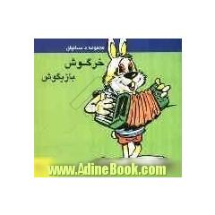 مجموعه داستانهای خرگوش بازیگوش (1)