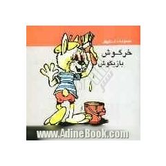 مجموعه داستانهای خرگوش بازیگوش (2)