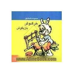 مجموعه داستانهای خرگوش بازیگوش (3)