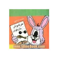 مجموعه داستانهای خرگوش بازیگوش (4)