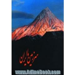 سرزمین ما ایران - باقاب