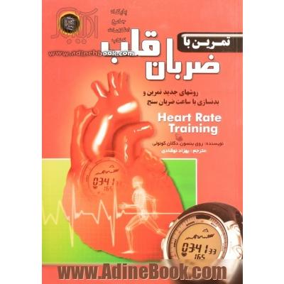 تمرین با ضربان قلب (روش های جدید تمرین و بدنسازی با ساعت ضربان سنج)