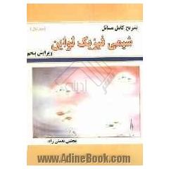 تشریح کامل مسائل شیمی فیزیک: براساس تالیف (ایرالوین)