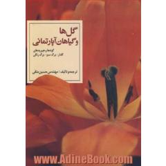 گل ها وگیاهان آپارتمانی گونه ها و هیبریدهای گلدار- برگ سبز- برگ رنگی