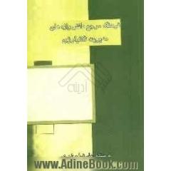 فرهنگ مرجع دانش واژه های مدیریت تکنولوژی