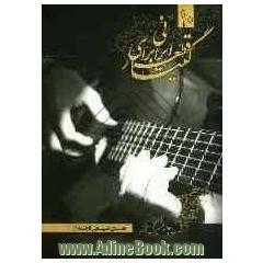 10 قطعه ایرانی برای گیتار