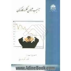 آسیب شناسی عملکرد کارکنان