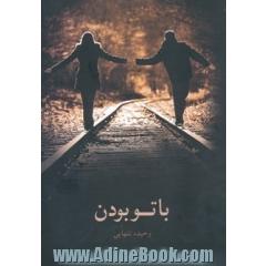 با تو بودن
