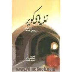 نغمه های کویر: شعر شاعران عقدا (یزد)
