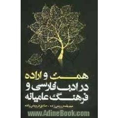 همت و اراده در ادب فارسی و فرهنگ عامیانه