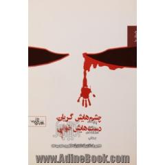 دستهایش خونی، چشم هایش گریان (مجموعه ی داستان های کوتاه کوتاه انقلاب)