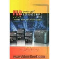 کارور PLC درجه 2: Siemens step 7-300/400 (کتاب درسی)