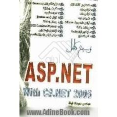 مرجع کامل ASP.NET with C#.net 2005