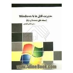مدیریت فایل ها با Windows (نسخه های Seven و XP)