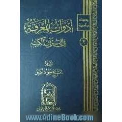 ادوات المعرفه فی القرآن الکریم