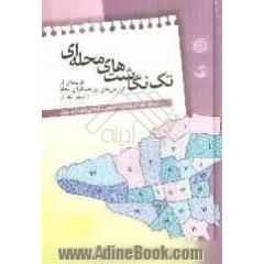 تک نگاشت های محله ای: مطالعات موردی پژوهشگران محله از شهر تهران
