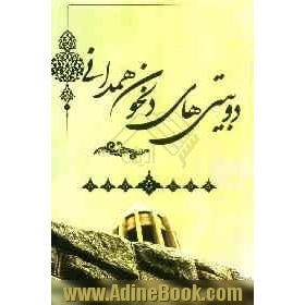رباعیات و دوبیتی های دلخون همدانی