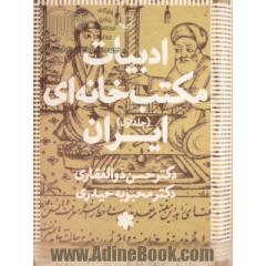 ادبیات مکتب خانه ای ایران (3جلدی)