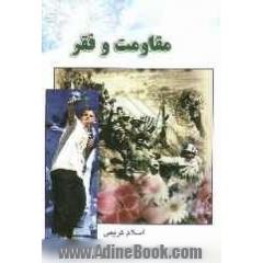 مقاومت و فقر