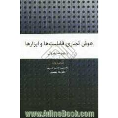 هوش تجاری: قابلیت ها و ابزارها