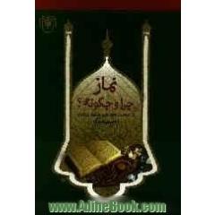 نماز چرا و چگونه  از نگاه امام رضا (ع) به روایت فضل بن شاذان