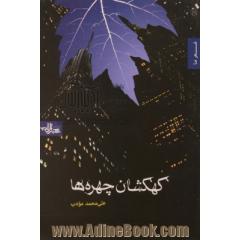 کهکشان چهره ها: گزیده ای از شعرهای 1386 - 1390