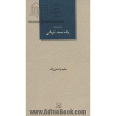 جلد کتاب یک سبد تنهایی (نمایشنامه24)