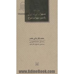 سهراب فرزند ایران، یا، سبز سهراب سرخ
